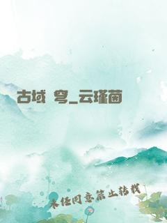 古域蒼穹