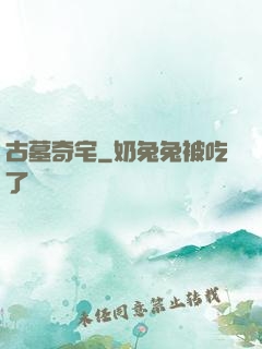 古墓奇宅
