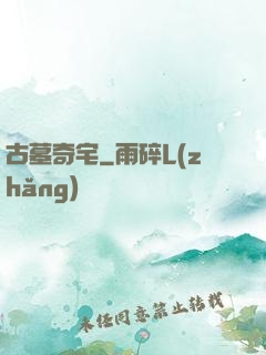 古墓奇宅