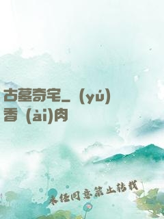 古墓奇宅