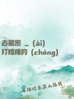 古墓密碼