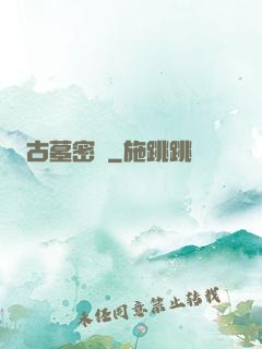古墓密碼