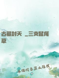 古墓封天傳