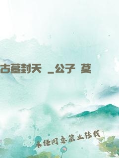 古墓封天傳