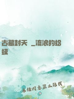 古墓封天傳