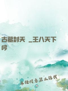 古墓封天傳