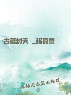 古墓封天傳