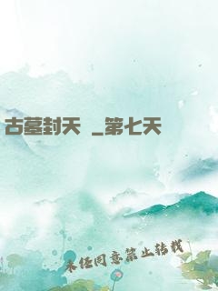 古墓封天傳