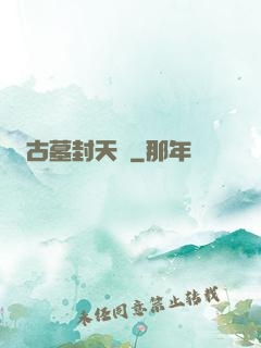 古墓封天傳