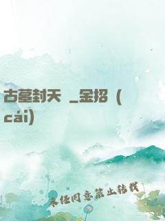 古墓封天傳