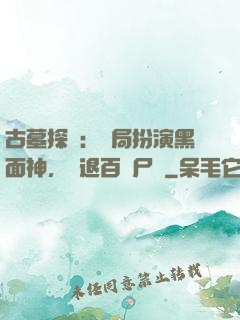 古墓探險：開局扮演黑面神，嚇退百萬尸蟞