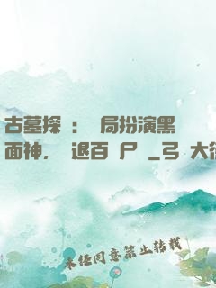 古墓探險：開局扮演黑面神，嚇退百萬尸蟞