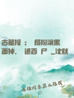 古墓探險：開局扮演黑面神，嚇退百萬尸蟞