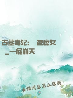 古墓毒妃：絕色庶女藥師
