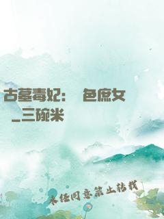 古墓毒妃：絕色庶女藥師
