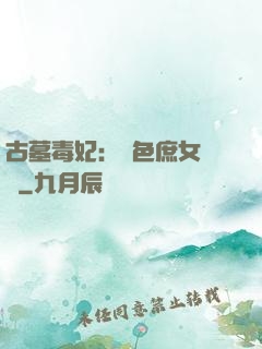 古墓毒妃：絕色庶女藥師