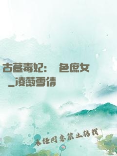 古墓毒妃：絕色庶女藥師
