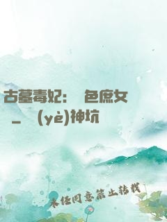 古墓毒妃：絕色庶女藥師