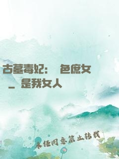 古墓毒妃：絕色庶女藥師