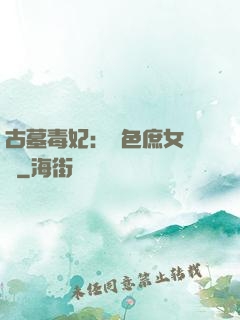 古墓毒妃：絕色庶女藥師