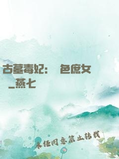 古墓毒妃：絕色庶女藥師