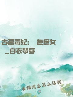 古墓毒妃：絕色庶女藥師