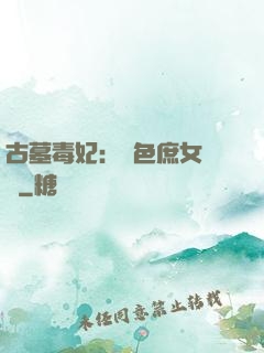古墓毒妃：絕色庶女藥師