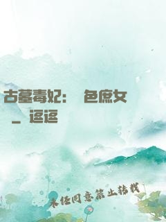 古墓毒妃：絕色庶女藥師