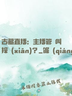 古墓直播：主播管這叫探險(xiǎn)？
