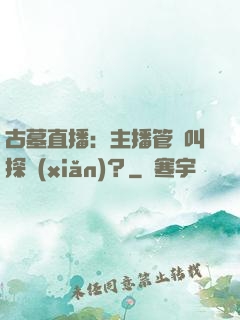 古墓直播：主播管這叫探險(xiǎn)？