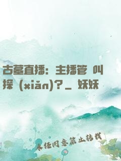 古墓直播：主播管這叫探險(xiǎn)？
