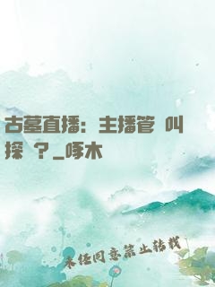 古墓直播：主播管這叫探險？