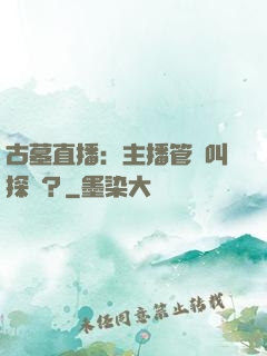 古墓直播：主播管這叫探險？