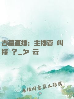 古墓直播：主播管這叫探險？