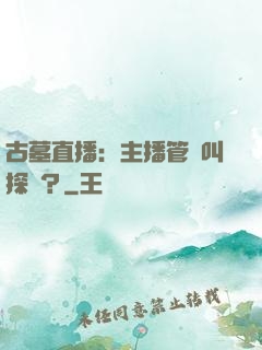 古墓直播：主播管這叫探險？
