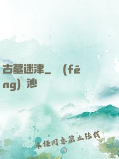 古墓迷津