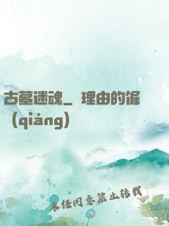 古墓迷魂