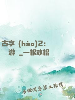 古字號(hào)2：詭異游戲