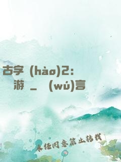 古字號(hào)2：詭異游戲