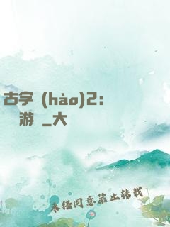 古字號(hào)2：詭異游戲