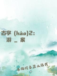 古字號(hào)2：詭異游戲
