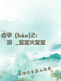古字號(hào)2：詭異游戲