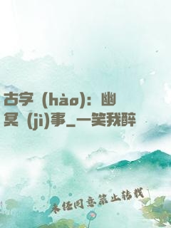 古字號(hào)：幽冥紀(jì)事