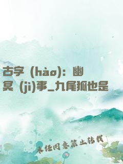 古字號(hào)：幽冥紀(jì)事