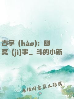 古字號(hào)：幽冥紀(jì)事