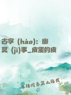古字號(hào)：幽冥紀(jì)事