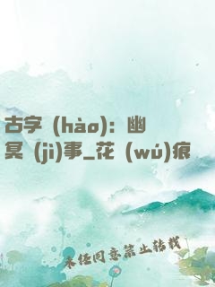 古字號(hào)：幽冥紀(jì)事