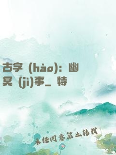 古字號(hào)：幽冥紀(jì)事