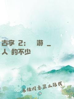 古字號2：詭異游戲
