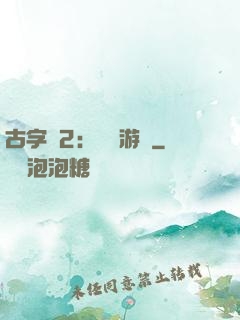 古字號2：詭異游戲